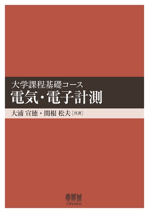 大学課程基礎コース 電気・電子計測