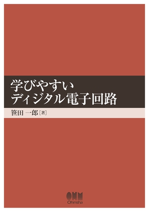 学びやすいディジタル電子回路