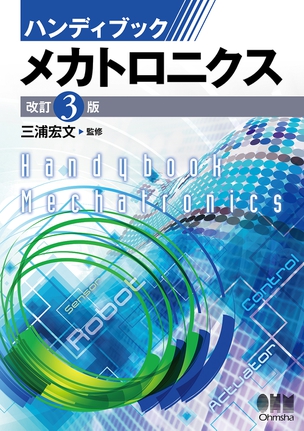 ハンディブックメカトロニクス（改訂3版）