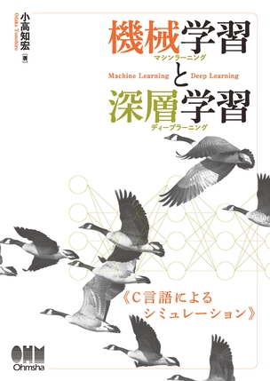 機械学習と深層学習 ―C言語によるシミュレーション―