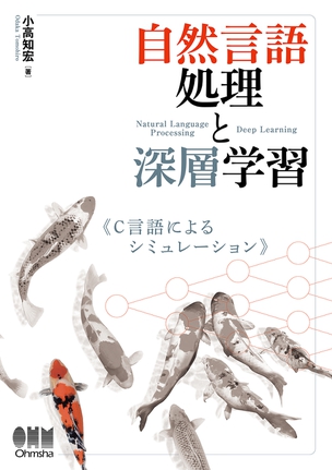 自然言語処理と深層学習 C言語によるシミュレーション