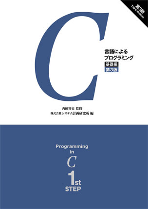 C言語によるプログラミング －基礎編－（第3版）