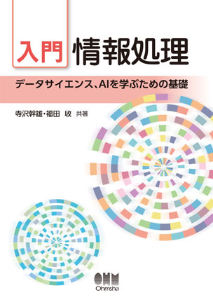 入門 情報処理 ―データサイエンス、AIを学ぶための基礎―