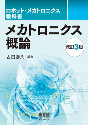 ロボット・メカトロニクス教科書 メカトロニクス概論（改訂3版）