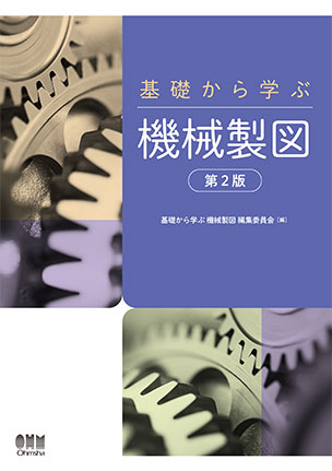 基礎から学ぶ 機械製図（第2版）